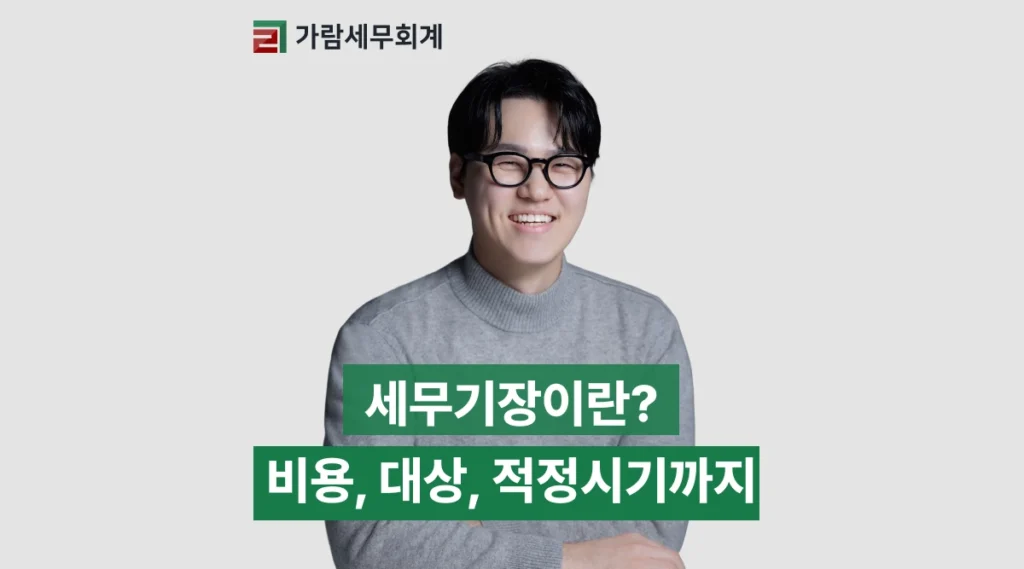 세무 기장이란? 사업자를 위한 총정리 (시기·선정 기준·비용)