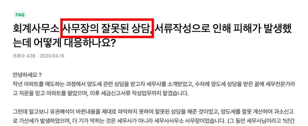 세무사무소 사무장 잘못된 상담 피해에 관한 지식인 질문