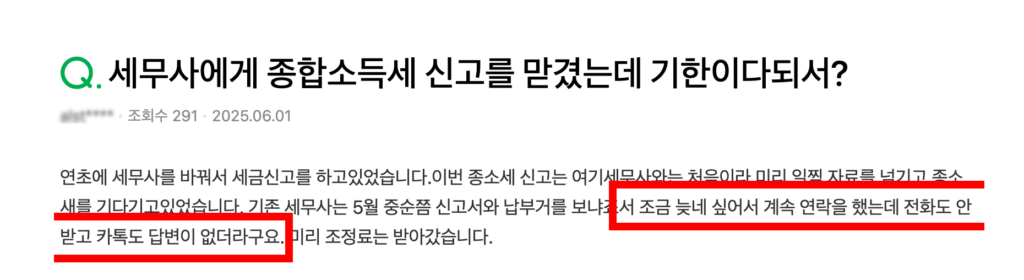 세무사무소 소통 부재로 피해 발생한 고객의 지식인 질문