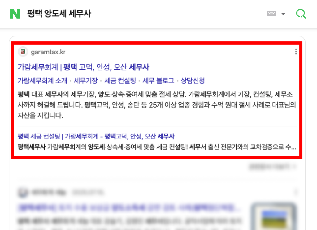 네이버 '평택 양도세 세무사' 검색 시 1번째 노출 스크린샷