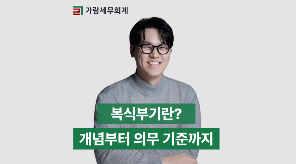 복식부기란? 핵심 개념부터 의무 기준까지