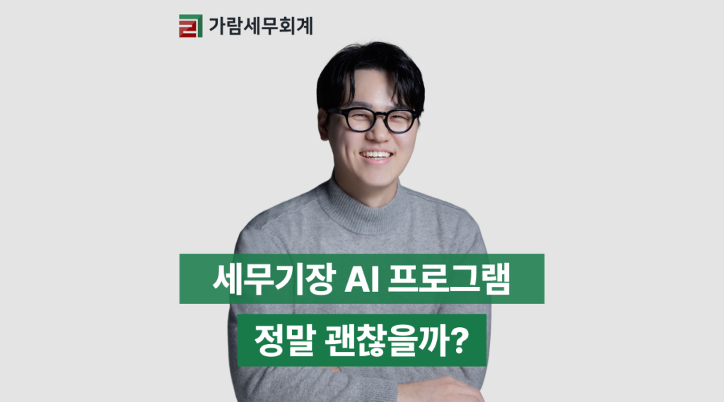 세무기장 ai 프로그램, 정말 괜찮을까?