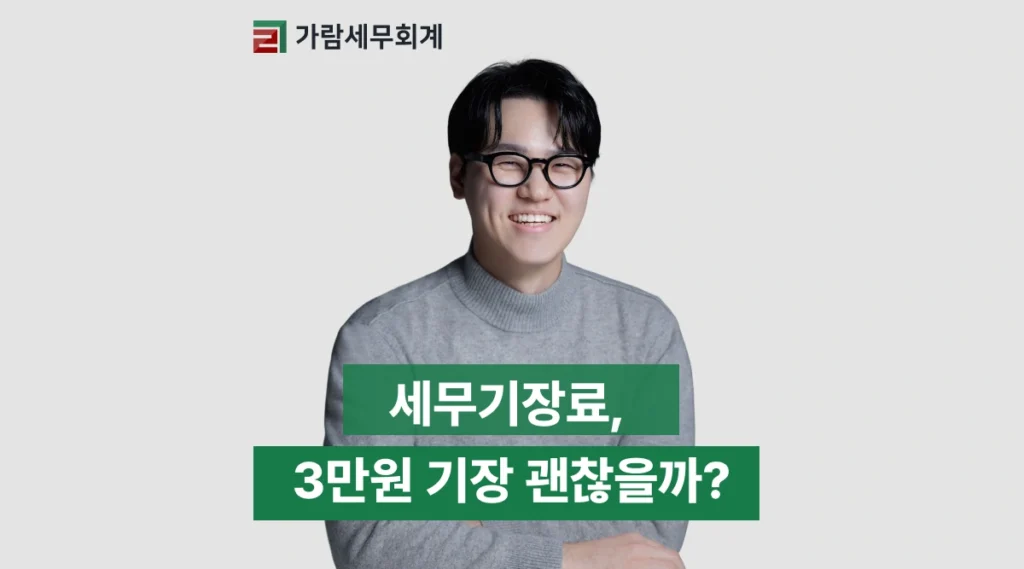 세무기장료, 3만원 저가기장 정말 괜찮을까요?