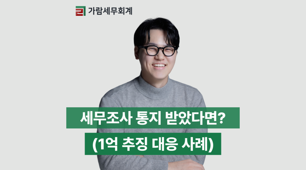 세무조사 통지받았다면? 원인부터 대응 절차까지 (1억 추징 대응 사례)