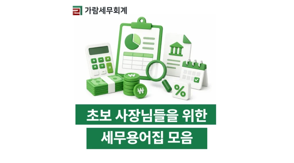초보 사장님들을 위한 세무용어 정리 사전