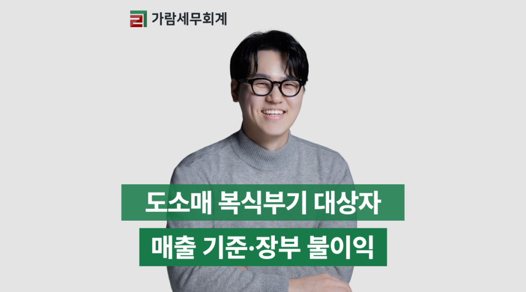 도소매 복식부기, 매출 3억원 미만도 의무자가 될 수 있다?