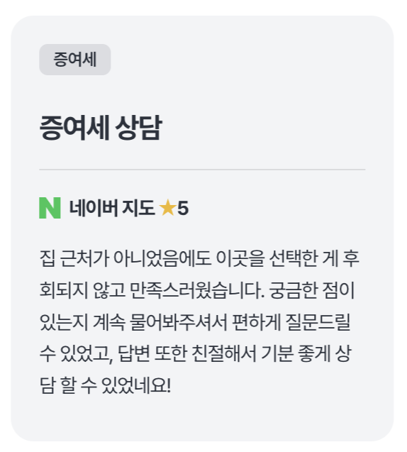 가람세무회계 증여세상담 고객후기