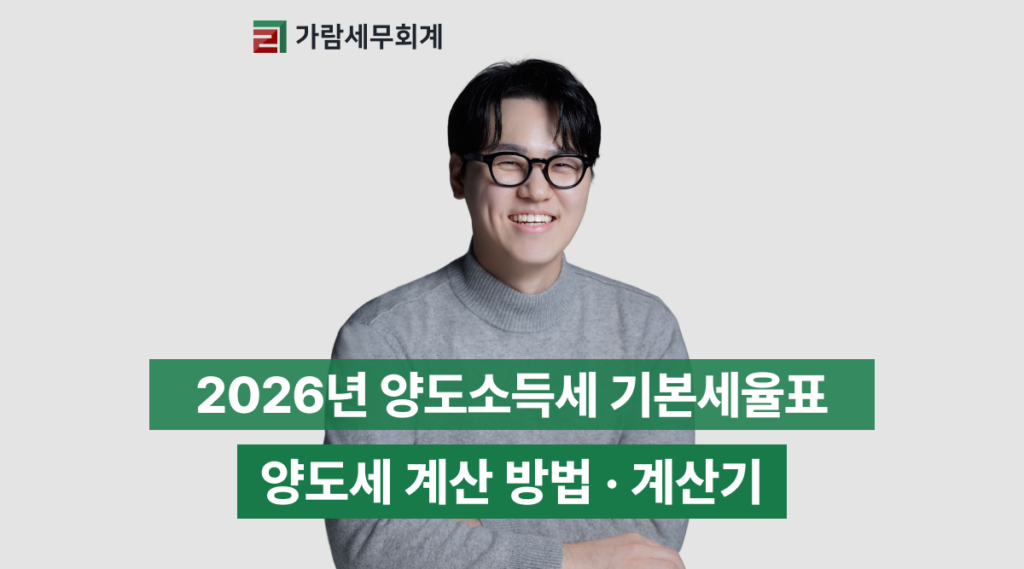 양도세 계산기, 2026년 양도소득세 기본세율표와 과세표준 계산법