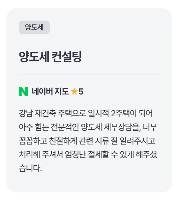 양도세 컨설팅 후기