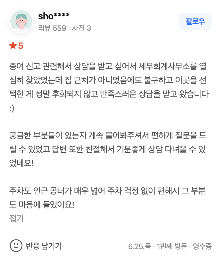 증여 신고 상담 후 남겨주신 후기