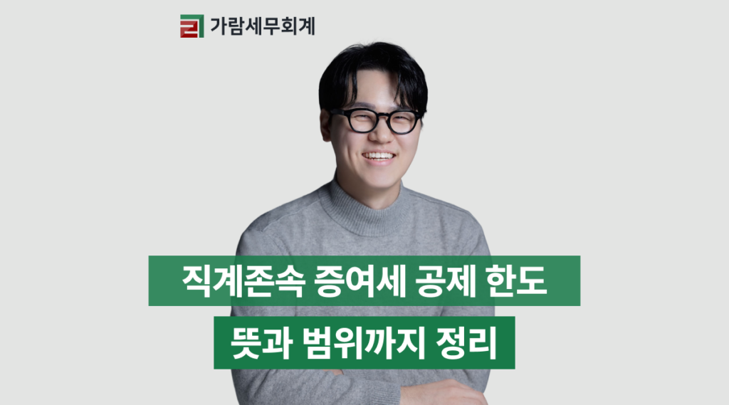 직계존속 증여세 공제 한도, 뜻과 범위까지 정리