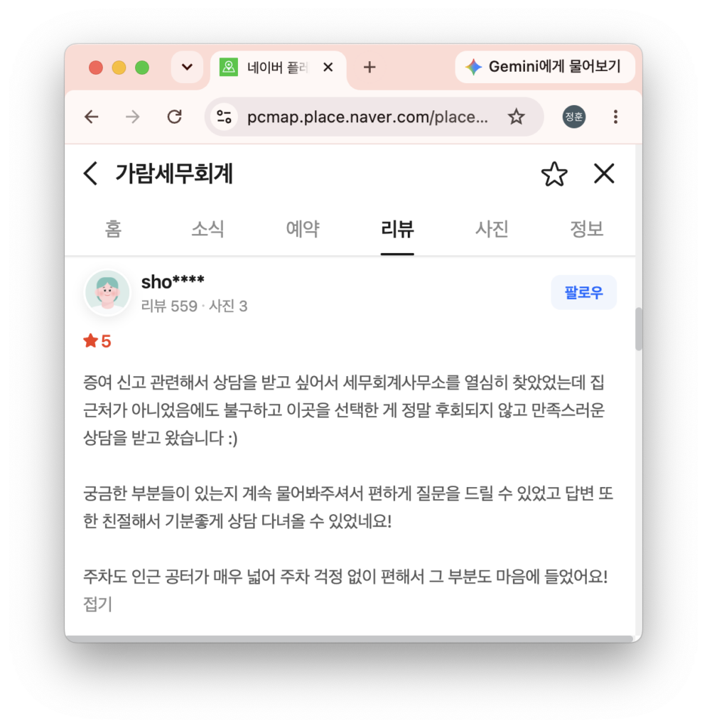 가람세무회계 네이버 리뷰 증여 상담 후기