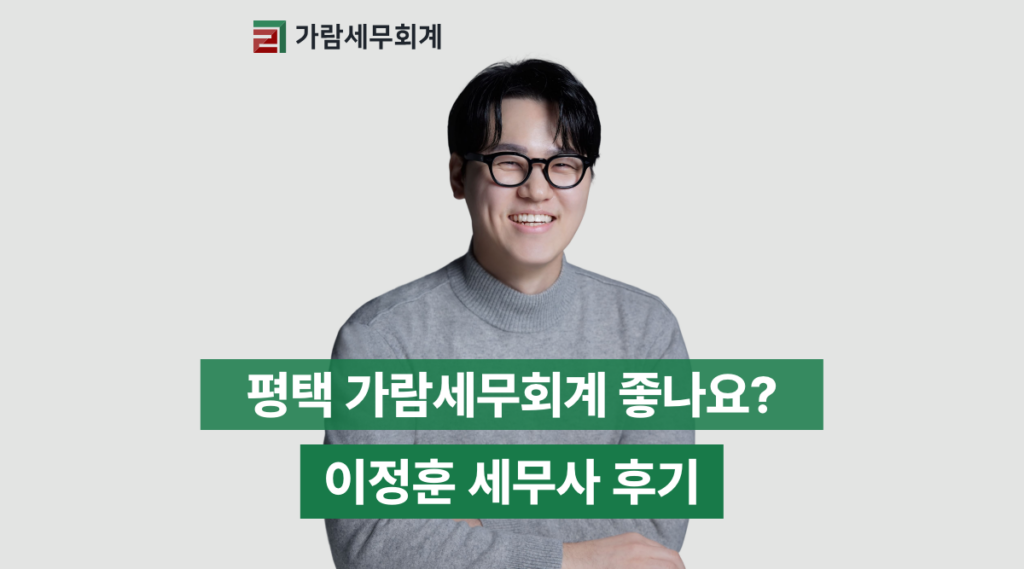 평택 가람세무회계 좋나요? 이정훈 세무사 후기