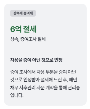 상속 증여조사 6억 절세 사례
