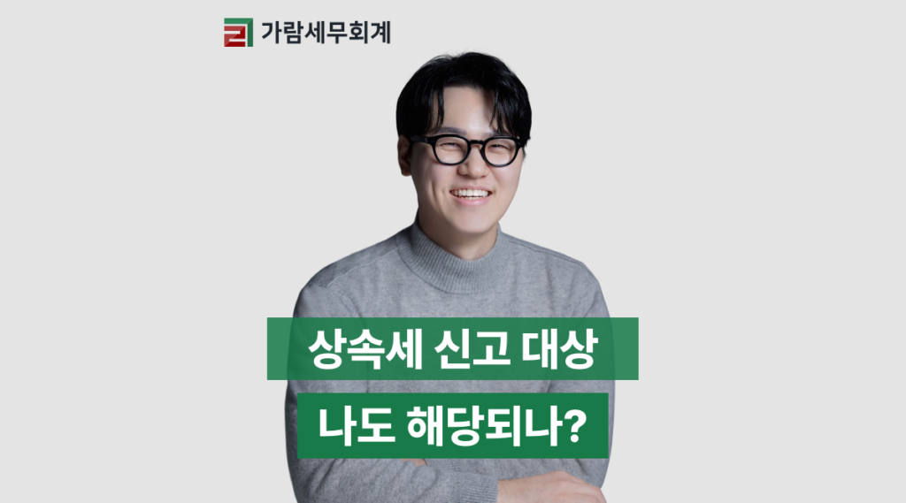 상속세 신고 대상, 나도 해당할까? 기준부터 세율, 신고 기한까지 정리