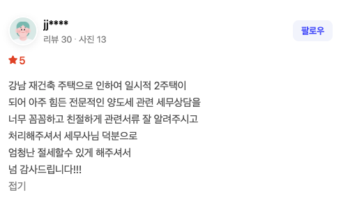 양도세 상담 네이버 후기