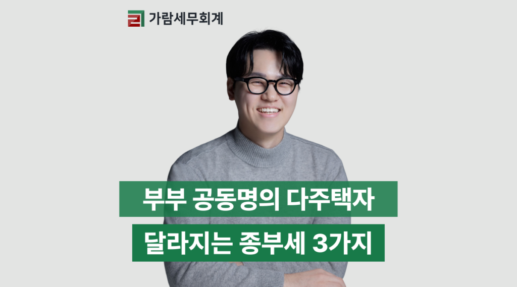 부부 공동명의 다주택자, 어떻게 바뀌나요?